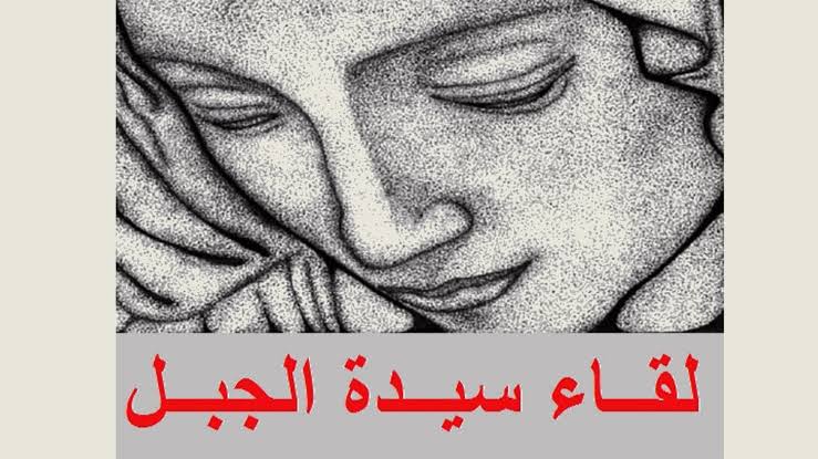 «سيدة الجبل»: المطلوب تسليم «الحزب» سلاحه وقراره إلى الدولة